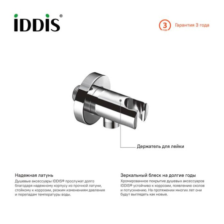 Выход для шланга с держателем для лейки IDDIS (001SB01i62)